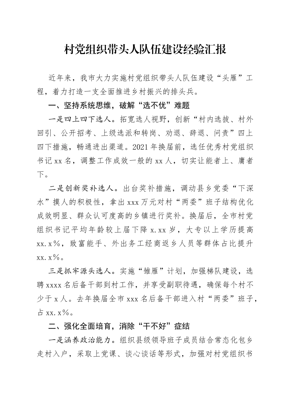 村党组织带头人队伍建设经验汇报_第1页