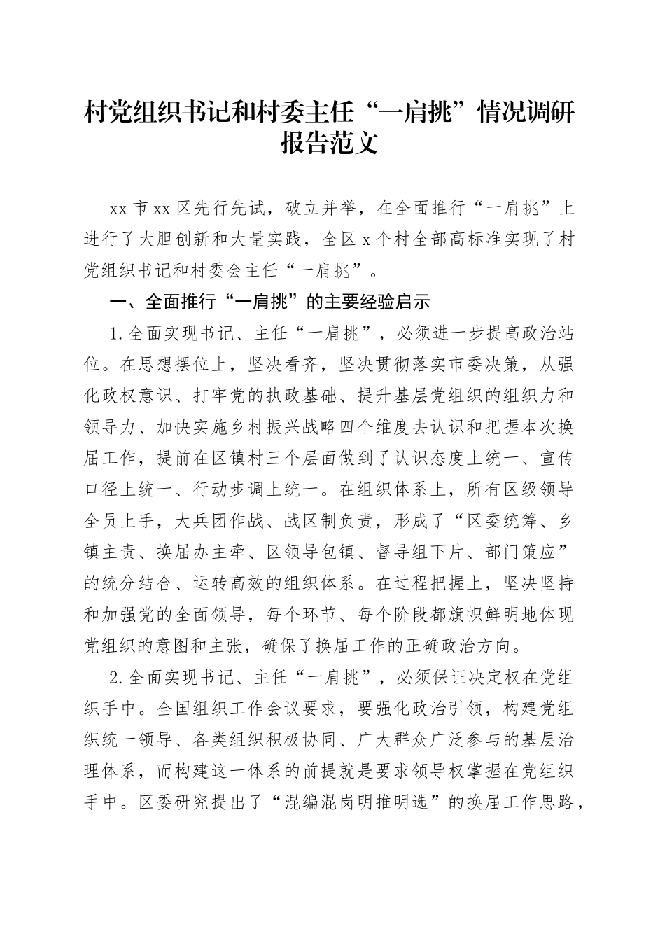 村党组织书记和村委主任“一肩挑”情况调研报告范文_第1页