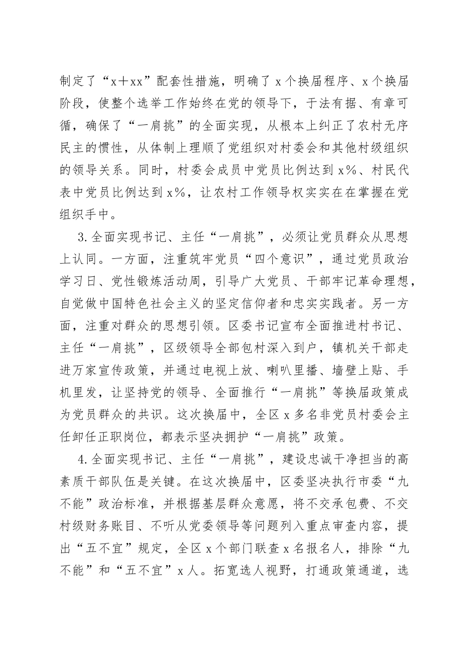 村党组织书记和村委主任“一肩挑”情况调研报告范文_第2页