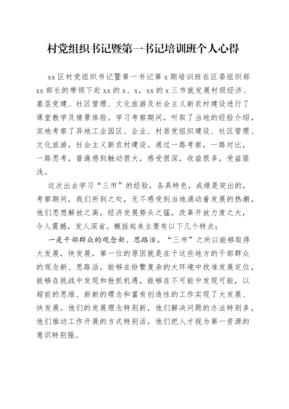 村党组织书记暨第一书记培训班个人心得_第1页