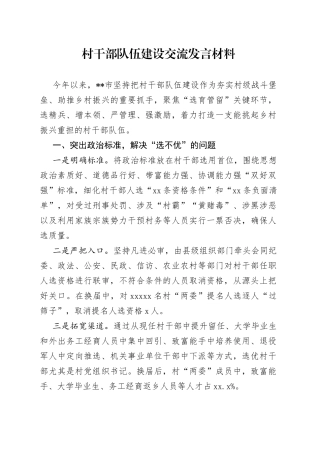村干部队伍建设交流发言材料