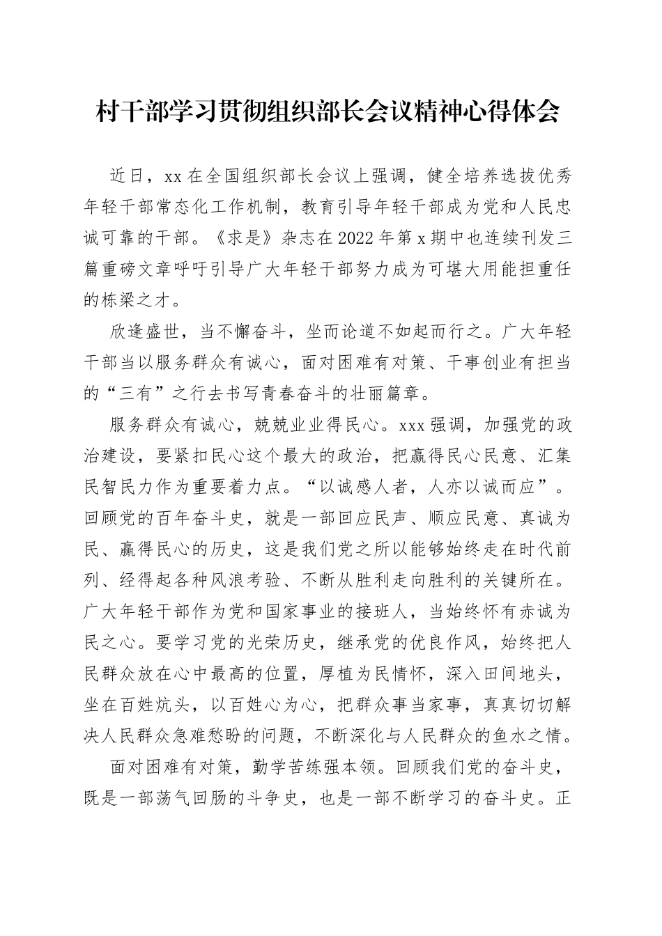 村干部学习贯彻组织部长会议精神心得体会_第1页