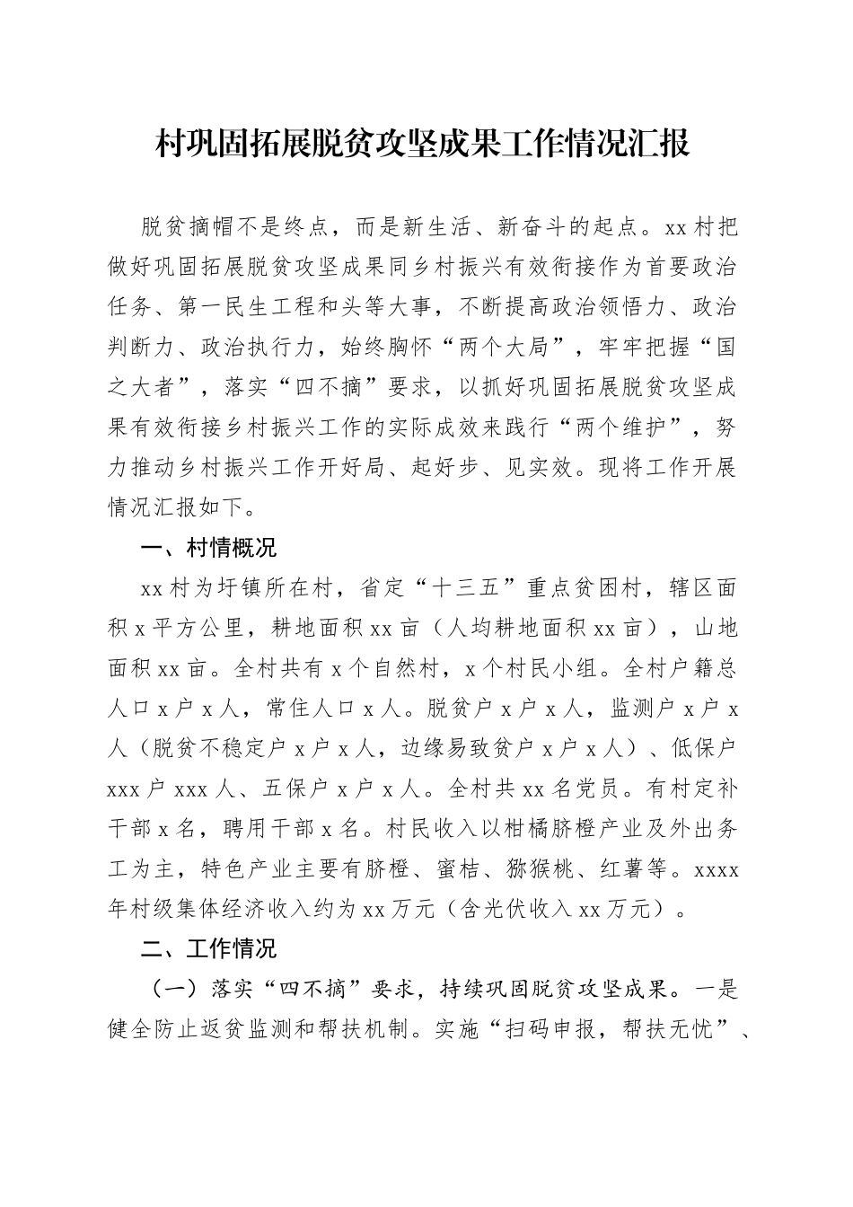 村巩固拓展脱贫攻坚成果工作情况汇报_第1页