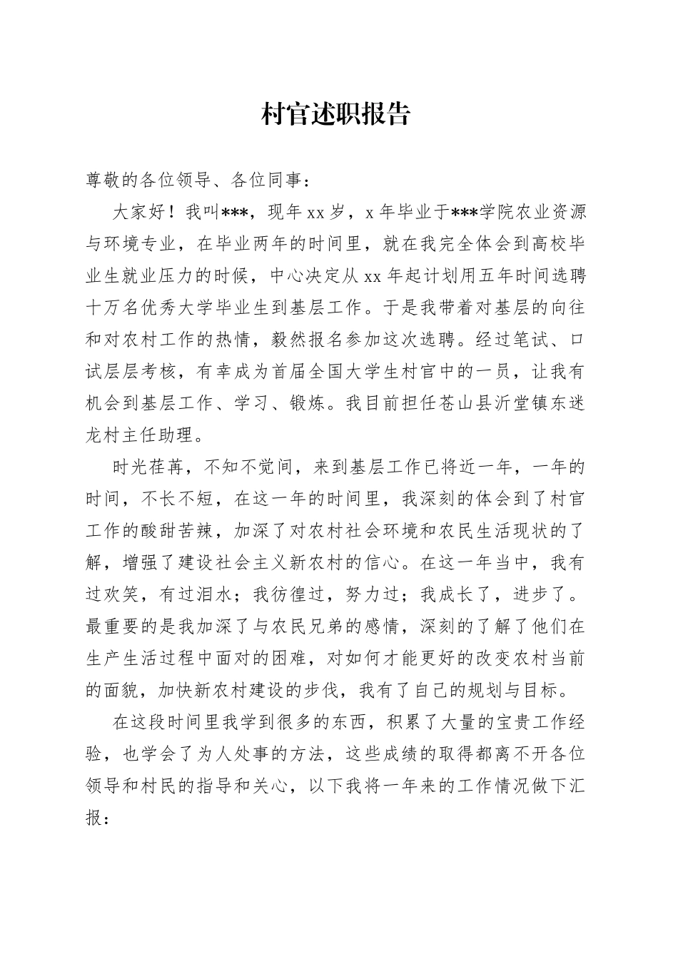 村官述职报告_第1页