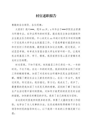 村官述职报告