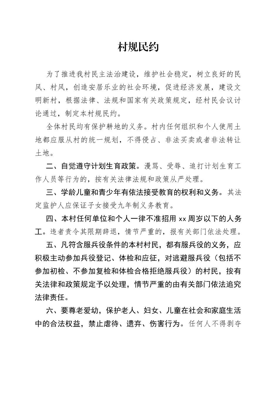 村规民约_第1页