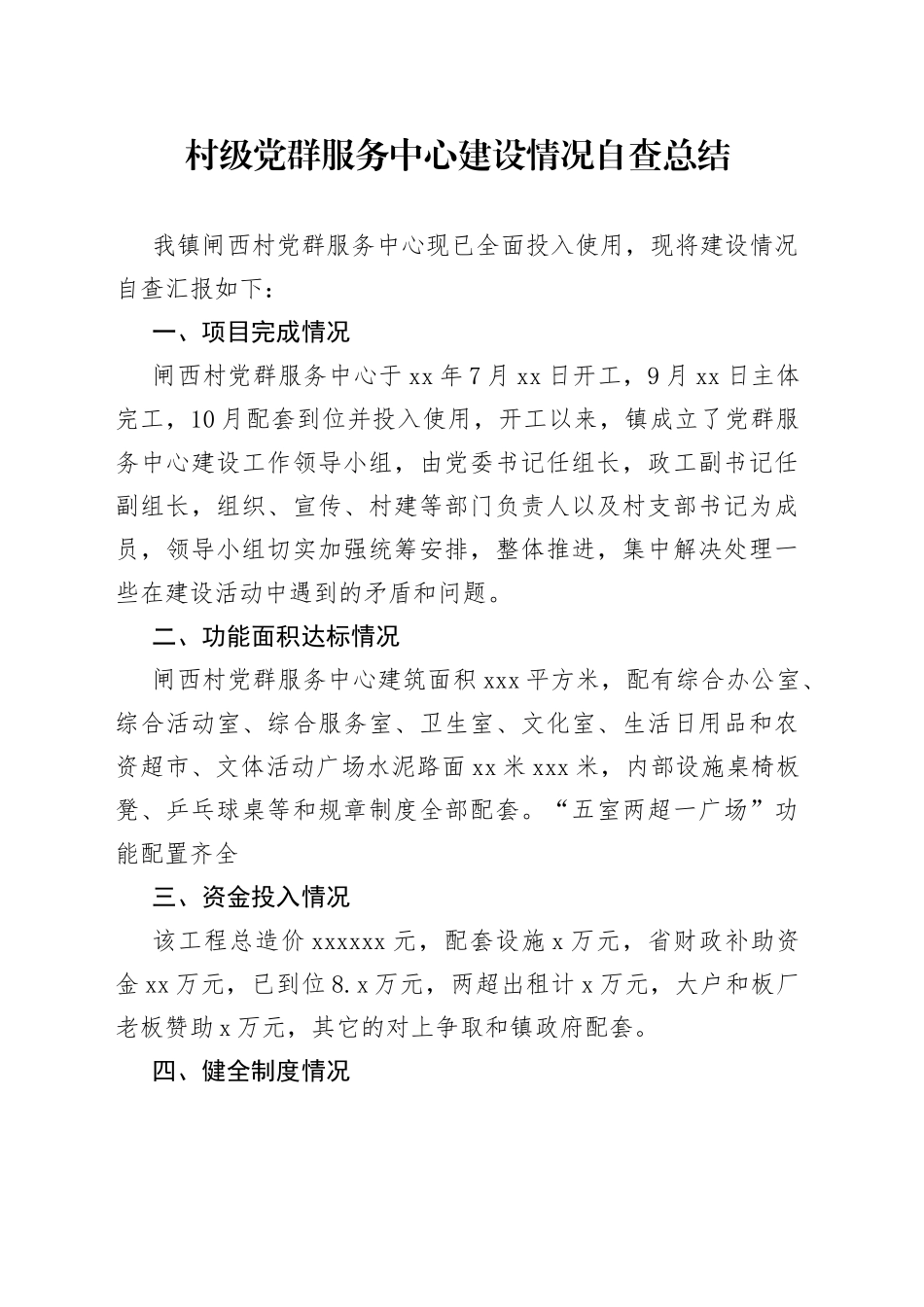 村级党群服务中心建设情况自查总结_第1页
