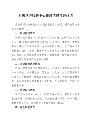 村级党群服务中心建设情况自查总结