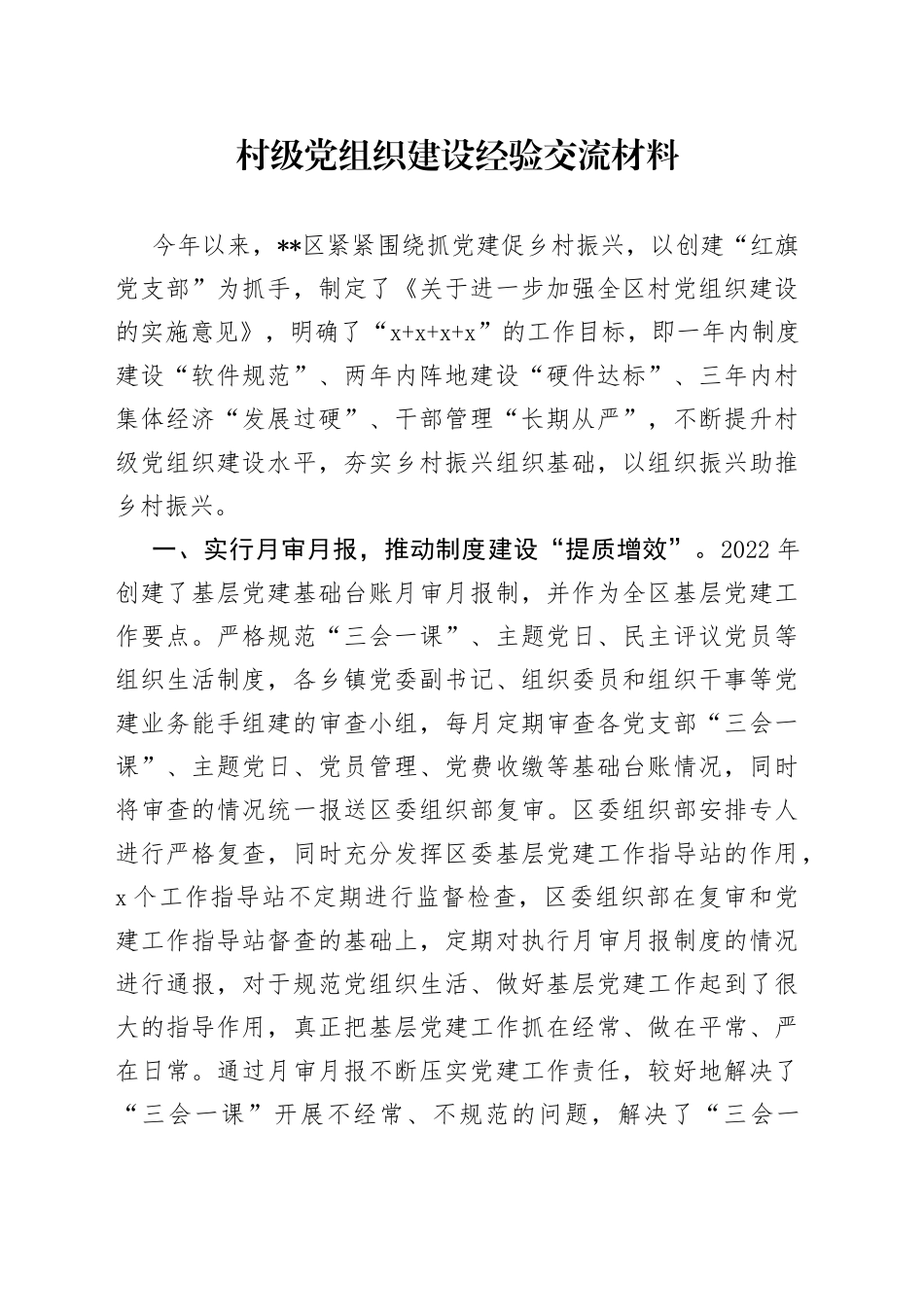 村级党组织建设经验交流材料_第1页