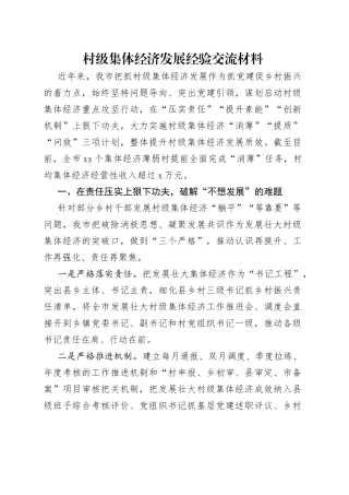 村级集体经济发展经验交流材料