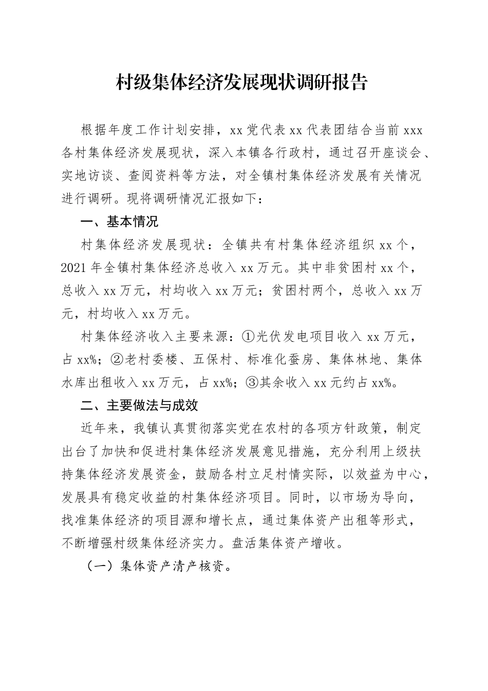 村级集体经济发展现状调研报告_第1页