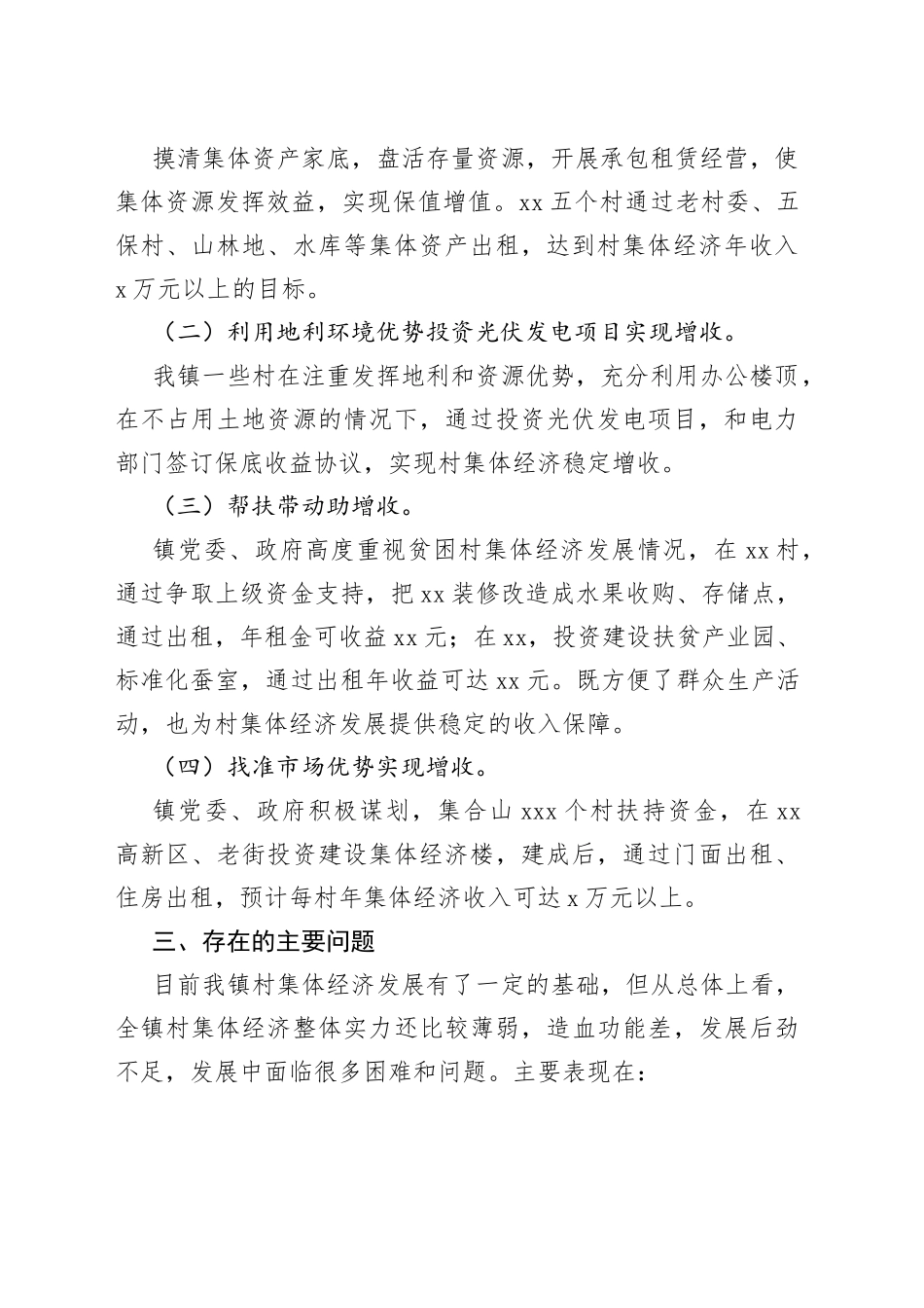 村级集体经济发展现状调研报告_第2页