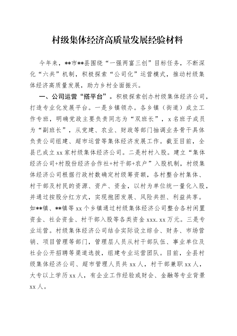 村级集体经济高质量发展经验材料_第1页