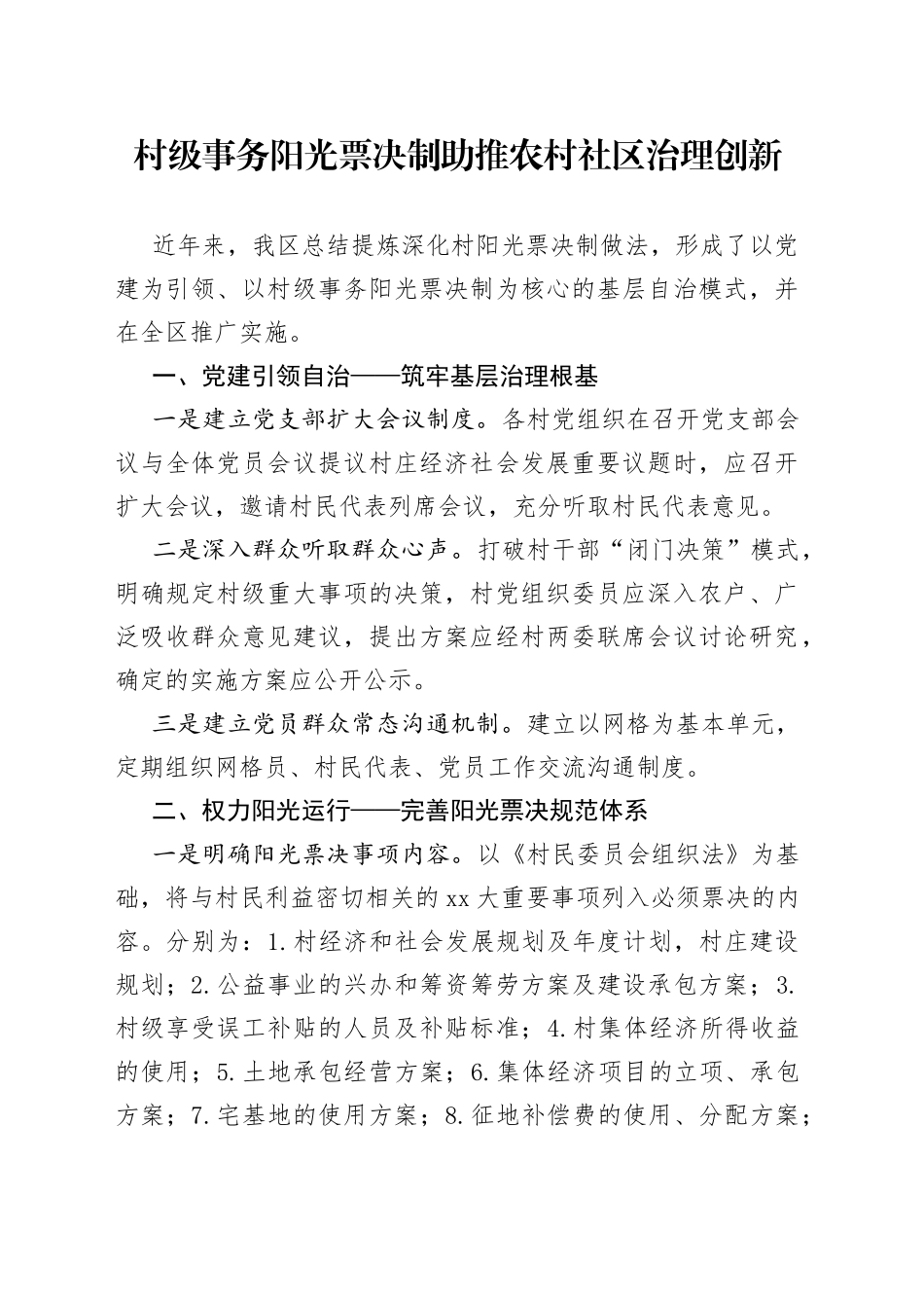 村级事务阳光票决制助推农村社区治理创新_第1页