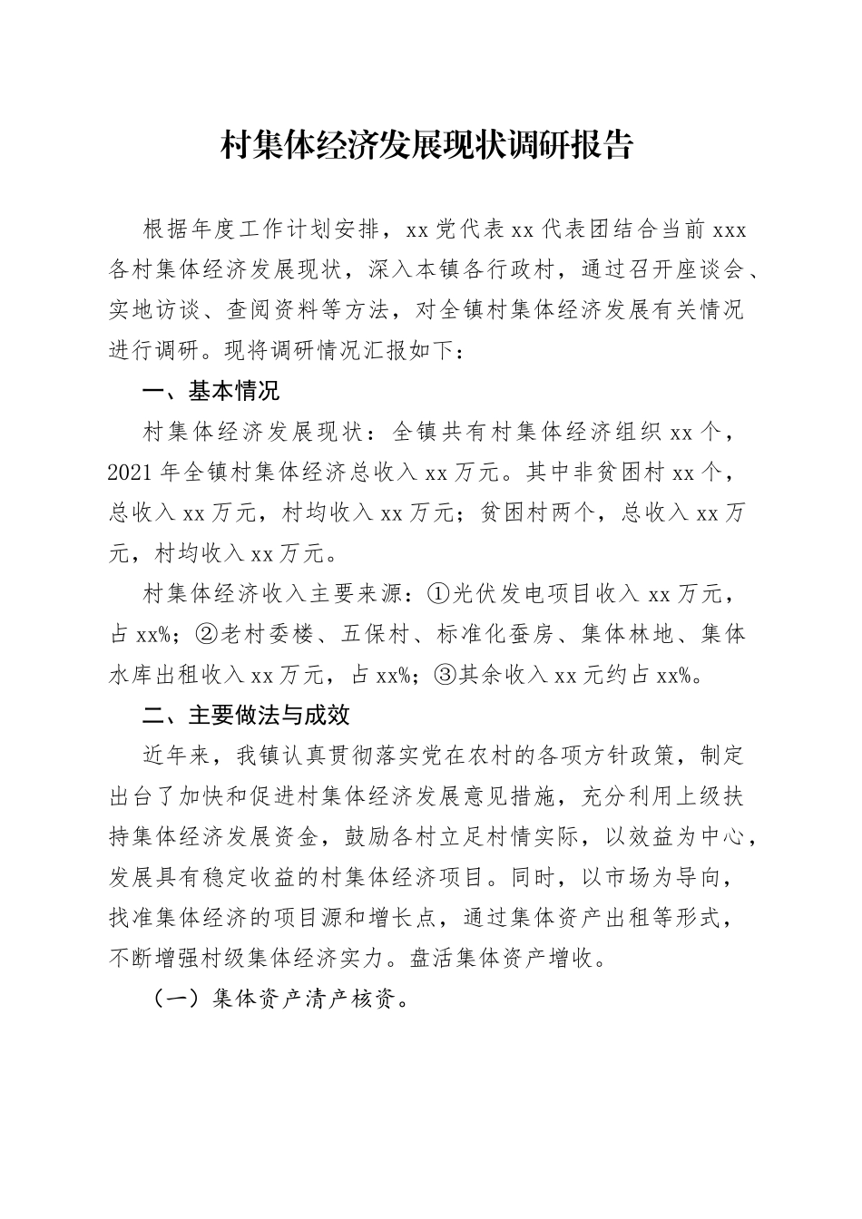 村集体经济发展现状调研报告_第1页
