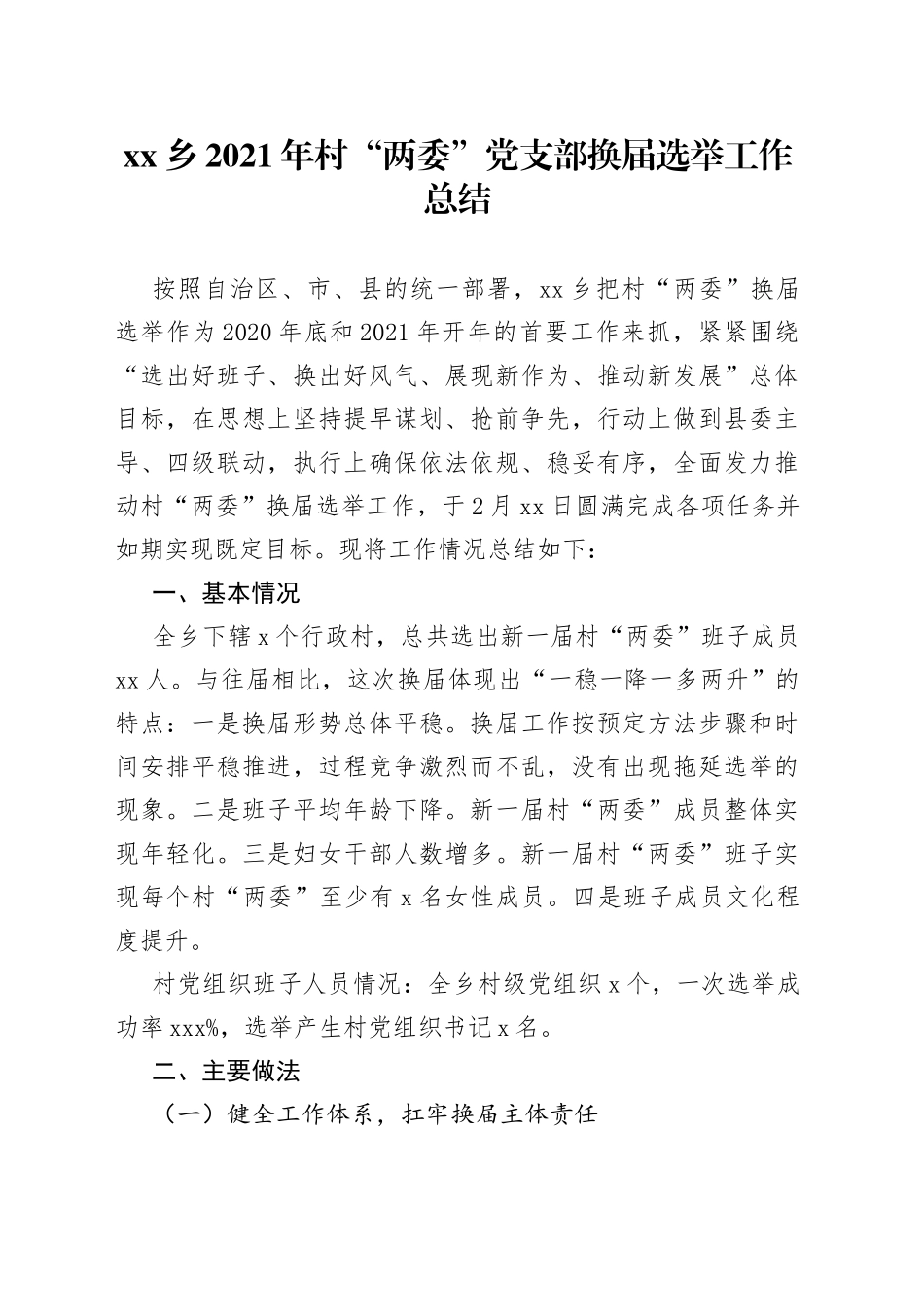 村两委换届工作总结_第1页