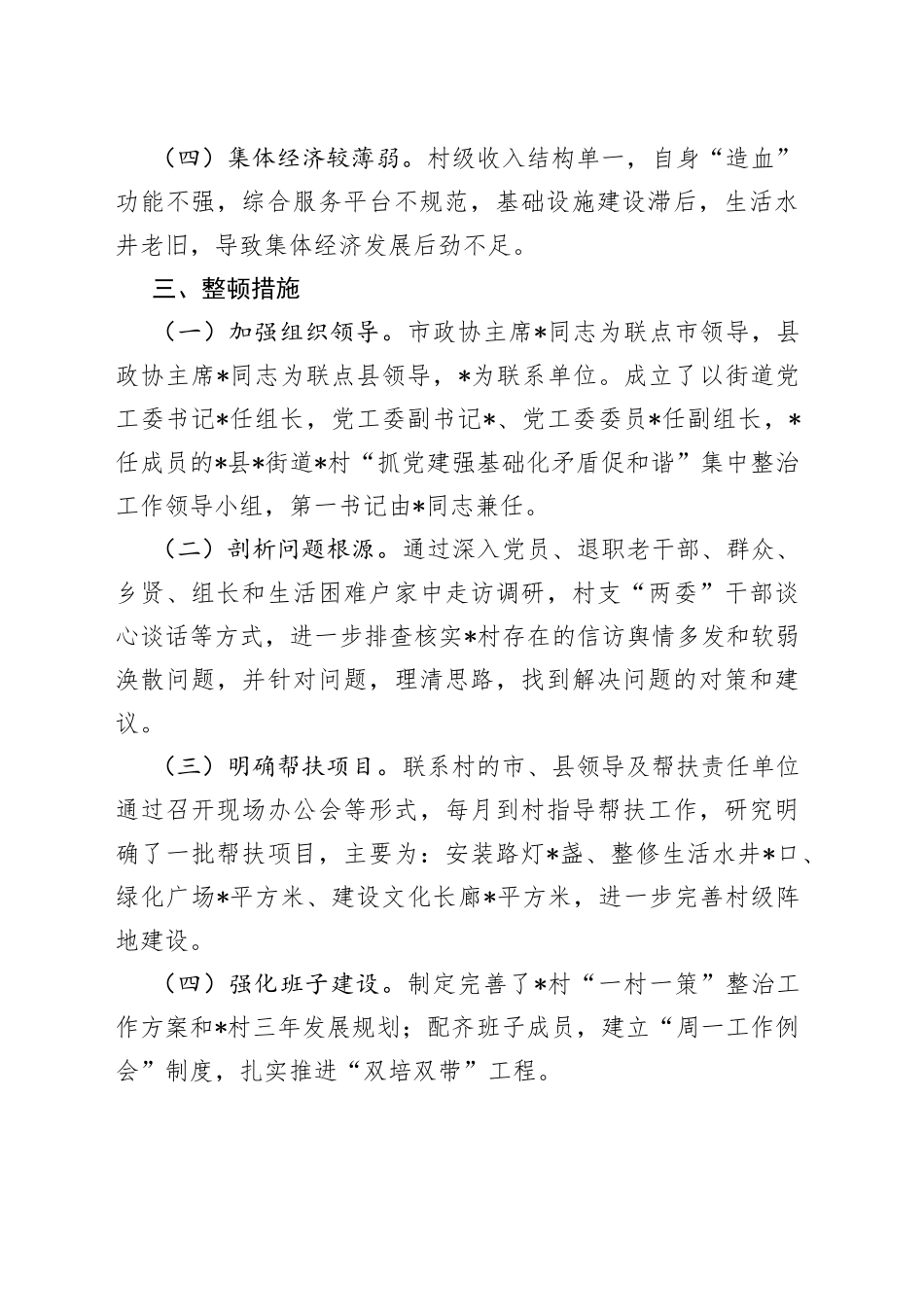 村软弱涣散整顿工作情况汇报_第2页