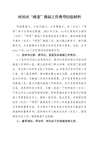 村社区“两委”换届工作典型经验材料