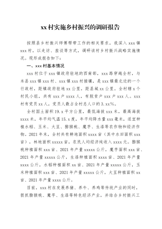 村实施乡村振兴的调研报告
