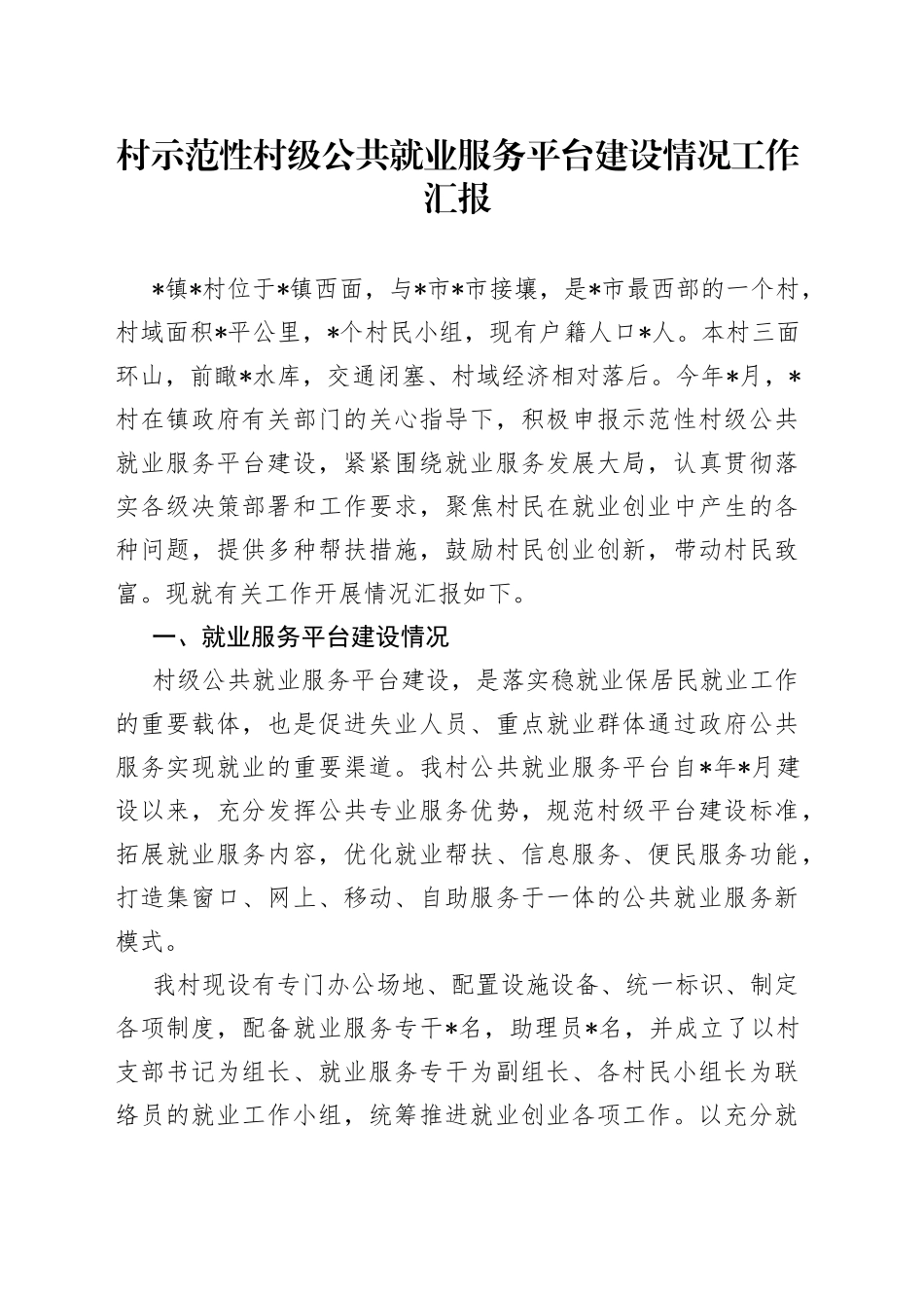 村示范性村级公共就业服务平台建设情况工作汇报_第1页