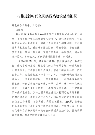 村推进新时代文明实践站建设总结汇报