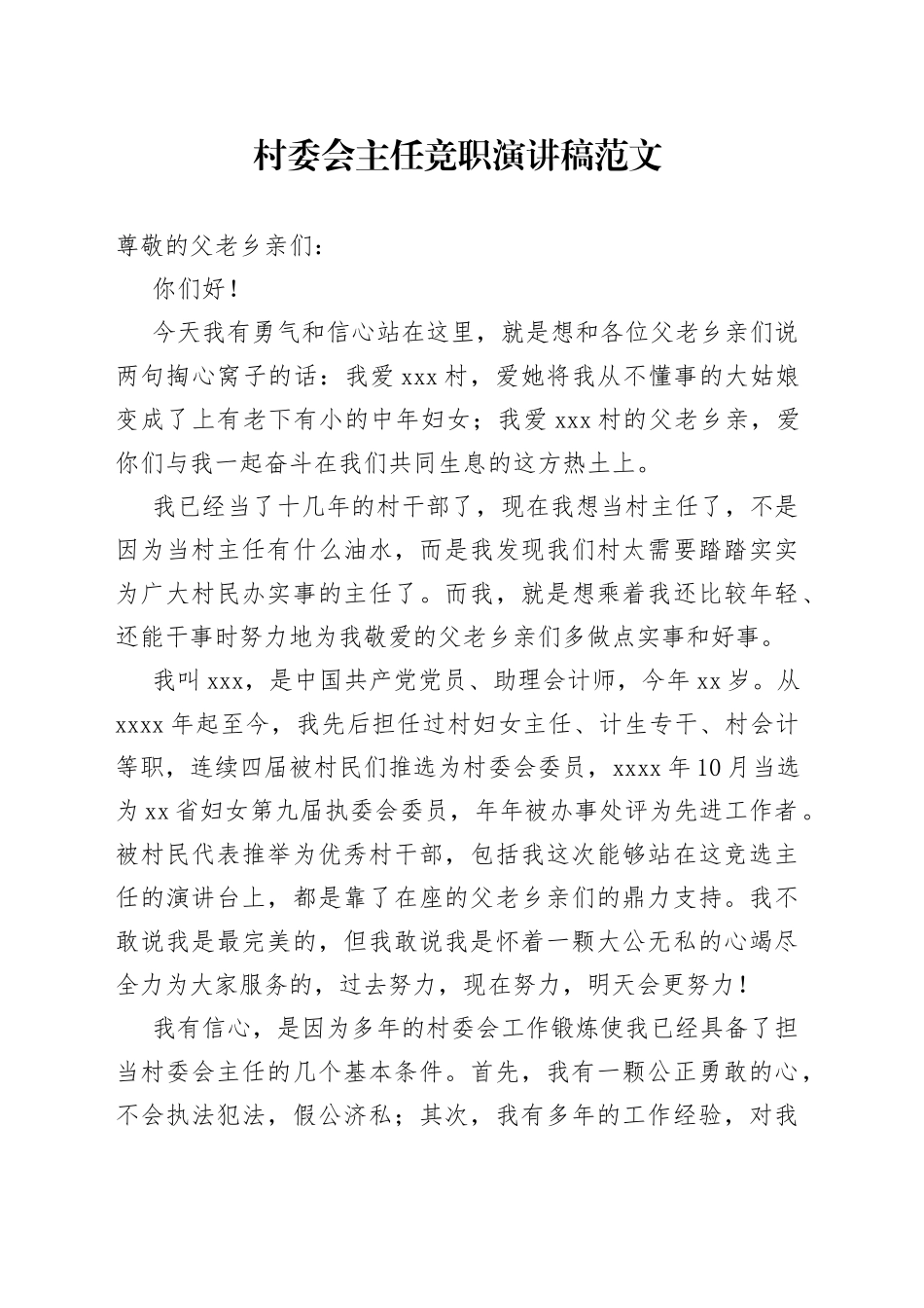 村委会主任竞职演讲稿范文_第1页