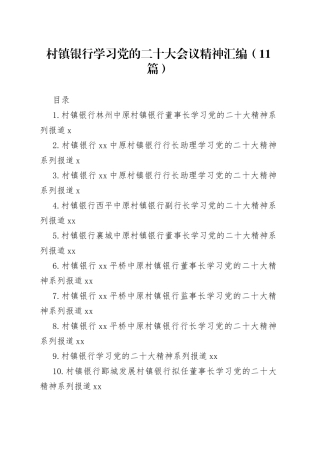 村镇银行学习党的二十大会议精神汇编（11篇）