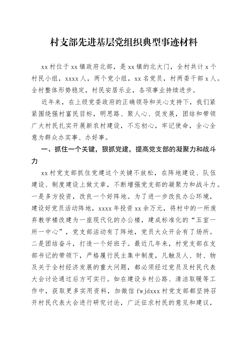 村支部先进基层党组织典型事迹材料_第1页