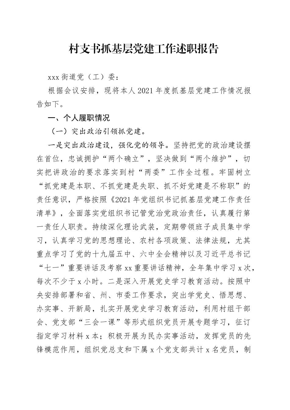 村支书抓基层党建工作述职报告_第1页