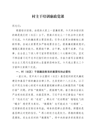 村主干培训廉政党课