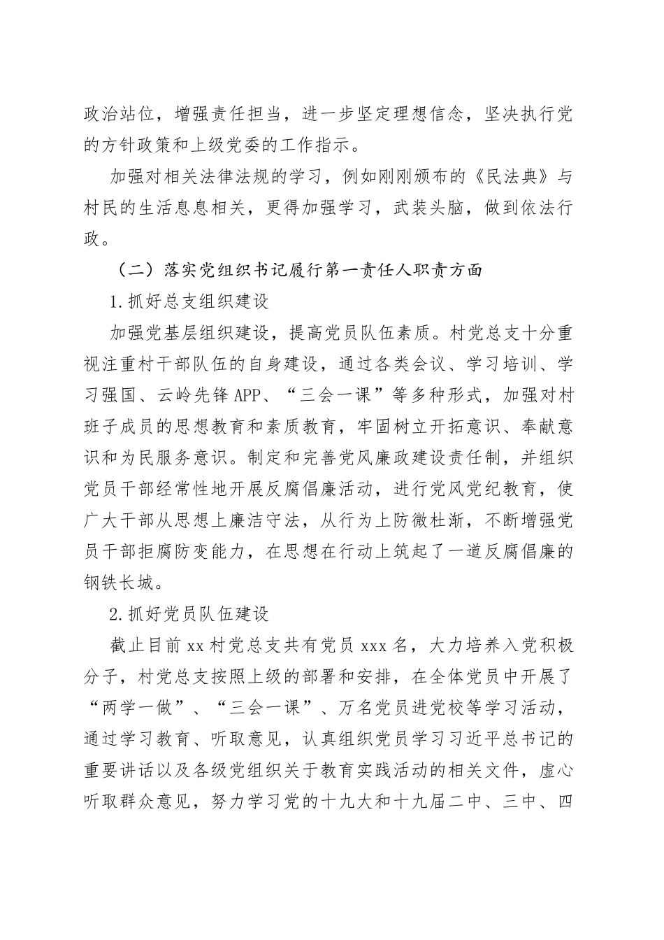 村抓基层党建工作述职报告（0001）_第2页