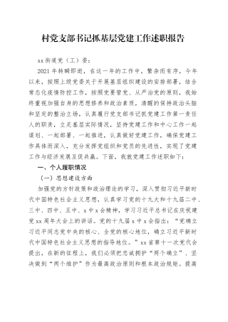 村抓基层党建工作述职报告（0001）