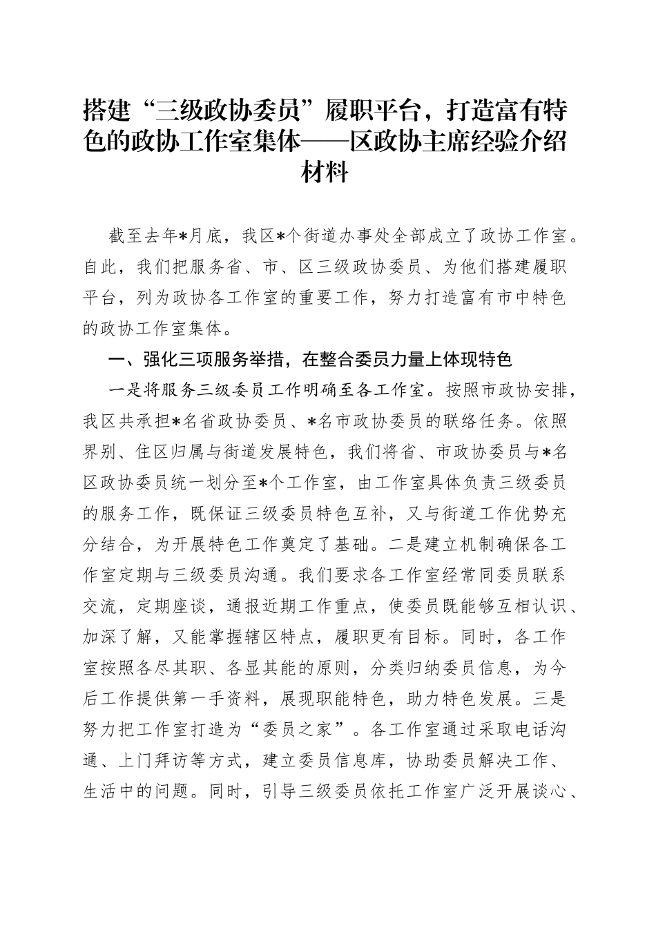 搭建“三级政协委员”履职平台，打造富有特色的政协工作室集体区政协主席经验介绍材料_第1页