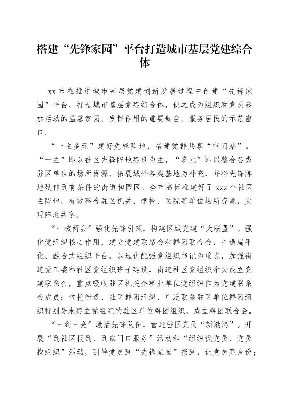 搭建“先锋家园”平台打造城市基层党建综合体_第1页