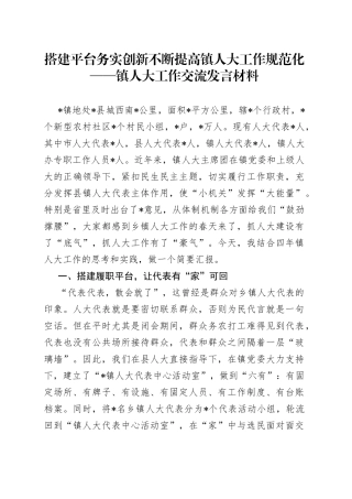 搭建平台务实创新不断提高镇人大工作规范化镇人大工作交流发言材料