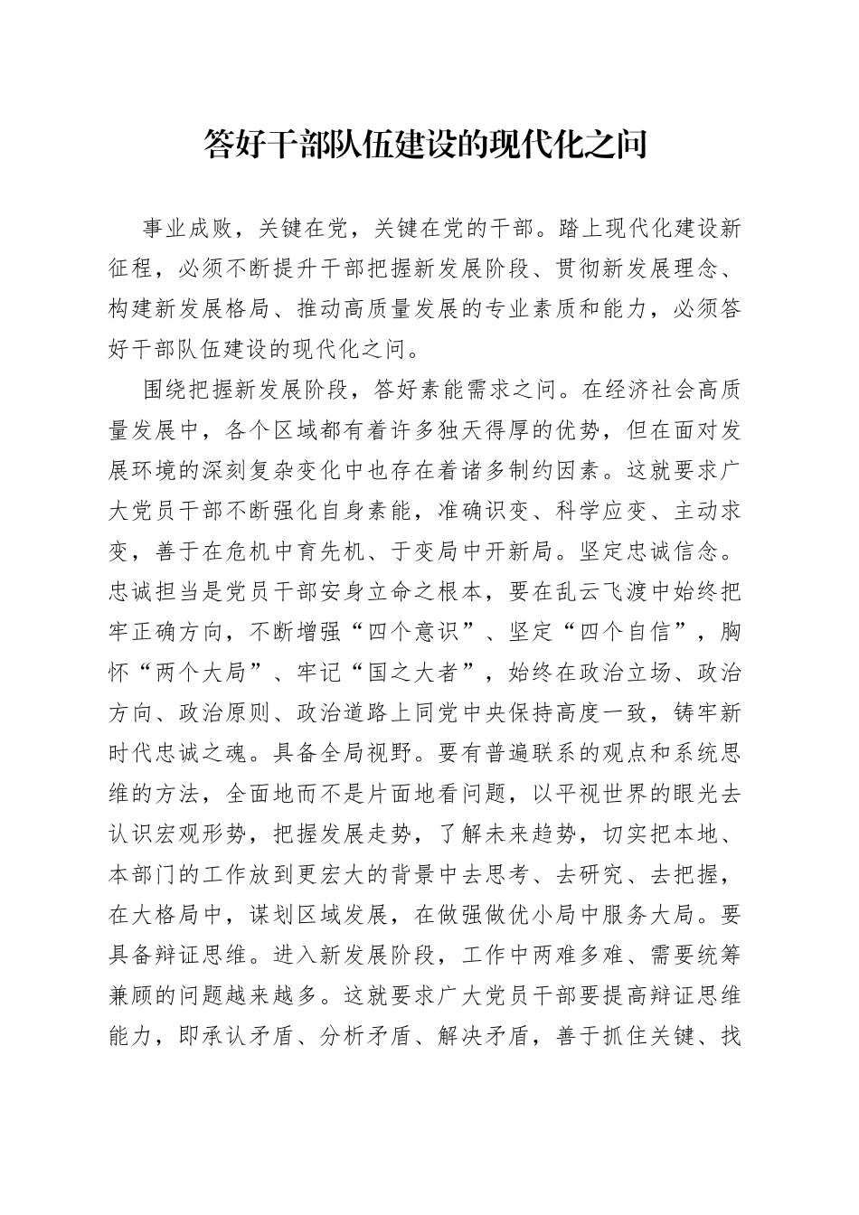 答好干部队伍建设的现代化之问_第1页