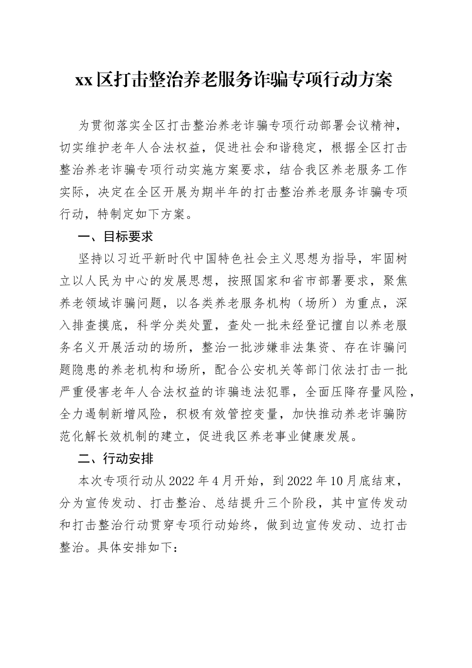 打击整治养老服务诈骗专项行动方案_第1页