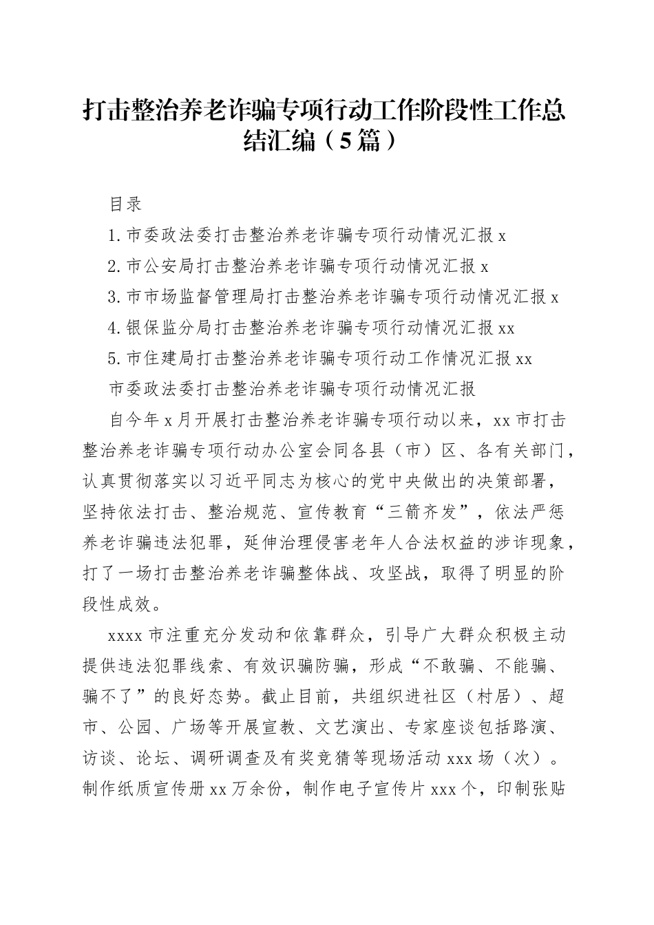 打击整治养老诈骗专项行动工作阶段性工作总结汇编（5篇）_第1页