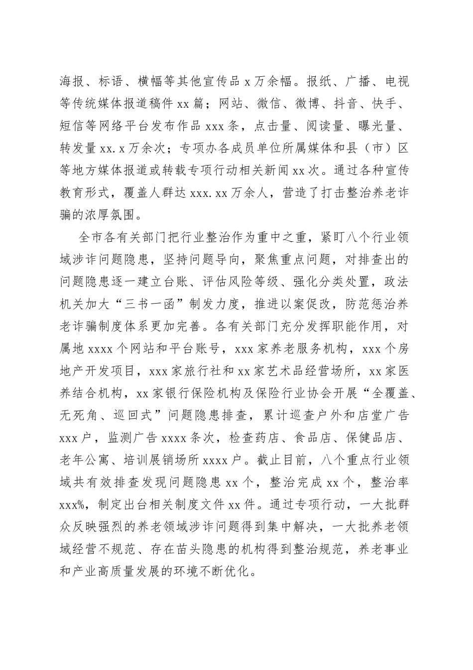 打击整治养老诈骗专项行动工作阶段性工作总结汇编（5篇）_第2页