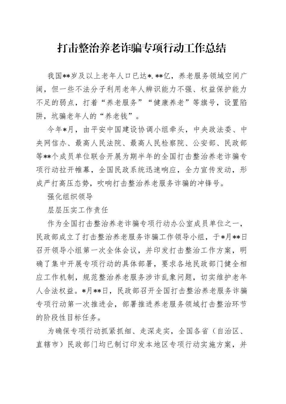 打击整治养老诈骗专项行动工作总结_第1页