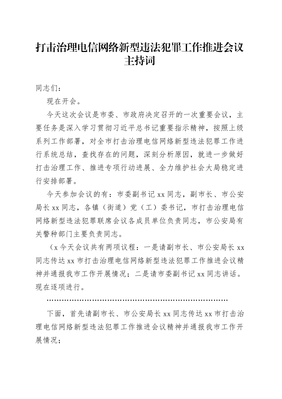 打击治理电信网络新型违法犯罪工作推进会议主持词_第1页