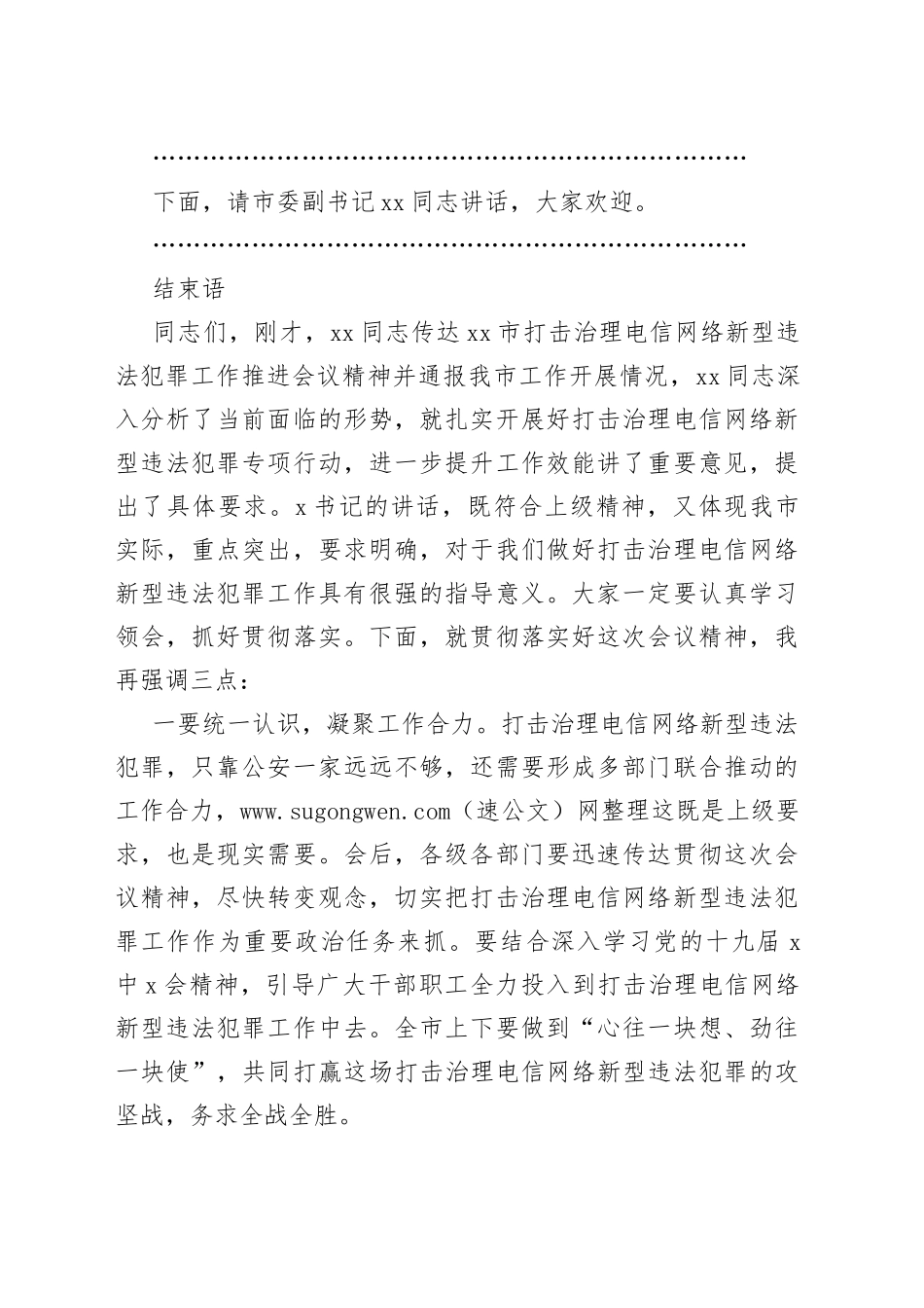 打击治理电信网络新型违法犯罪工作推进会议主持词_第2页