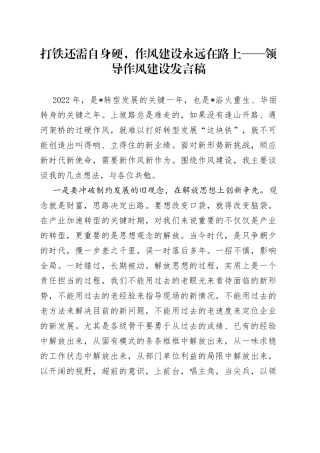 打铁还需自身硬，作风建设永远在路上领导作风建设发言稿