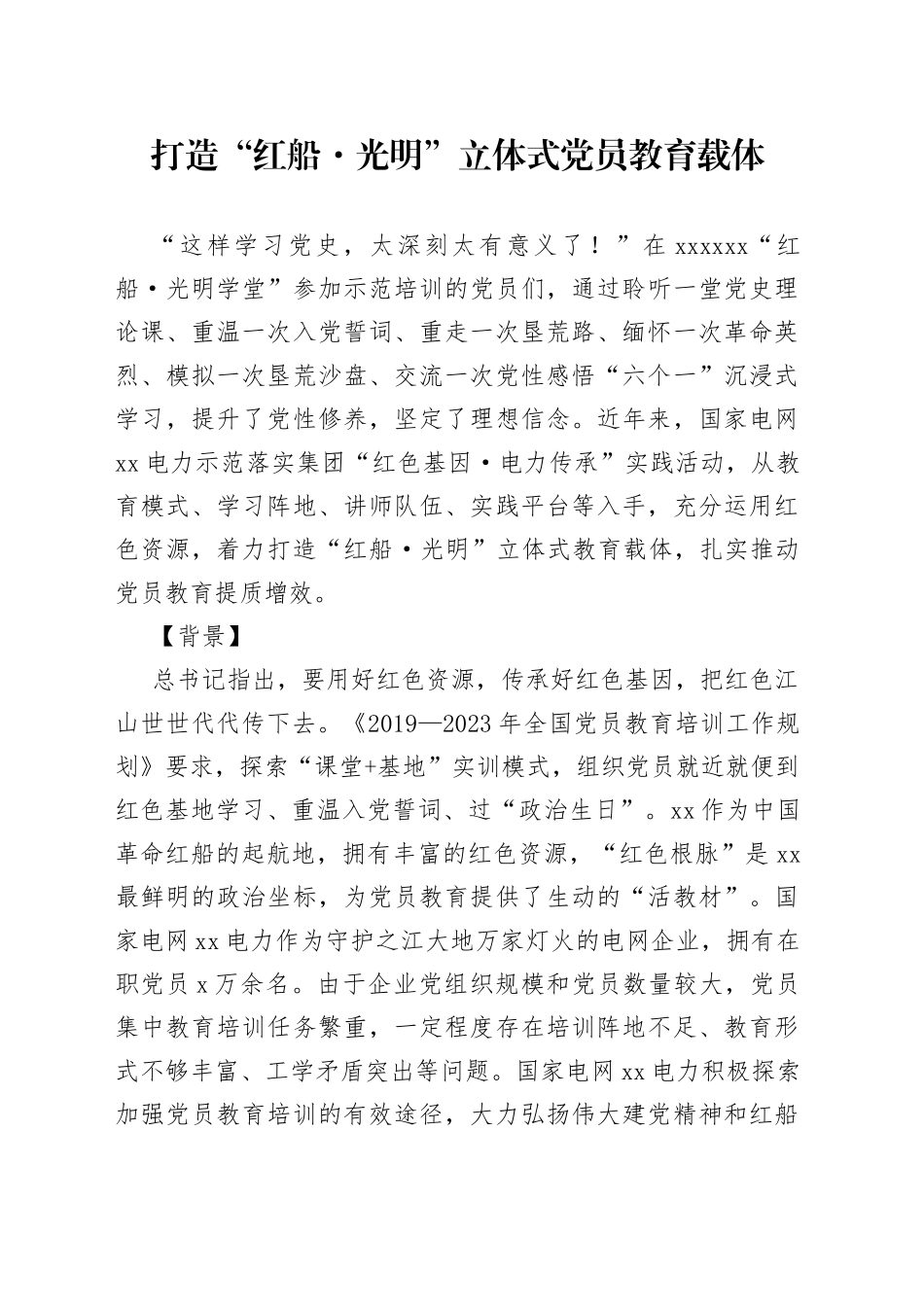 打造“红船光明”立体式党员教育载体_第1页