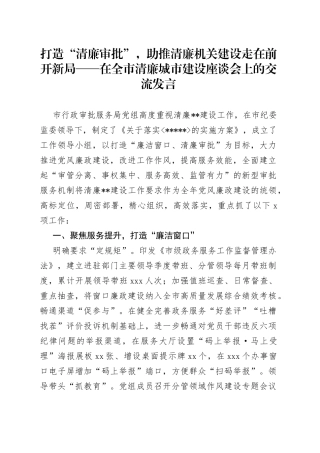 打造“清廉审批”，助推清廉机关建设走在前开新局在全市清廉城市建设座谈会上的交流发言