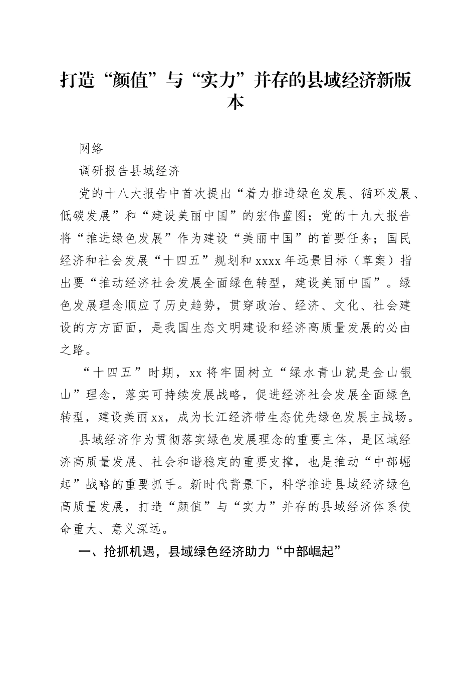 打造“颜值”与“实力”并存的县域经济新版本_第1页