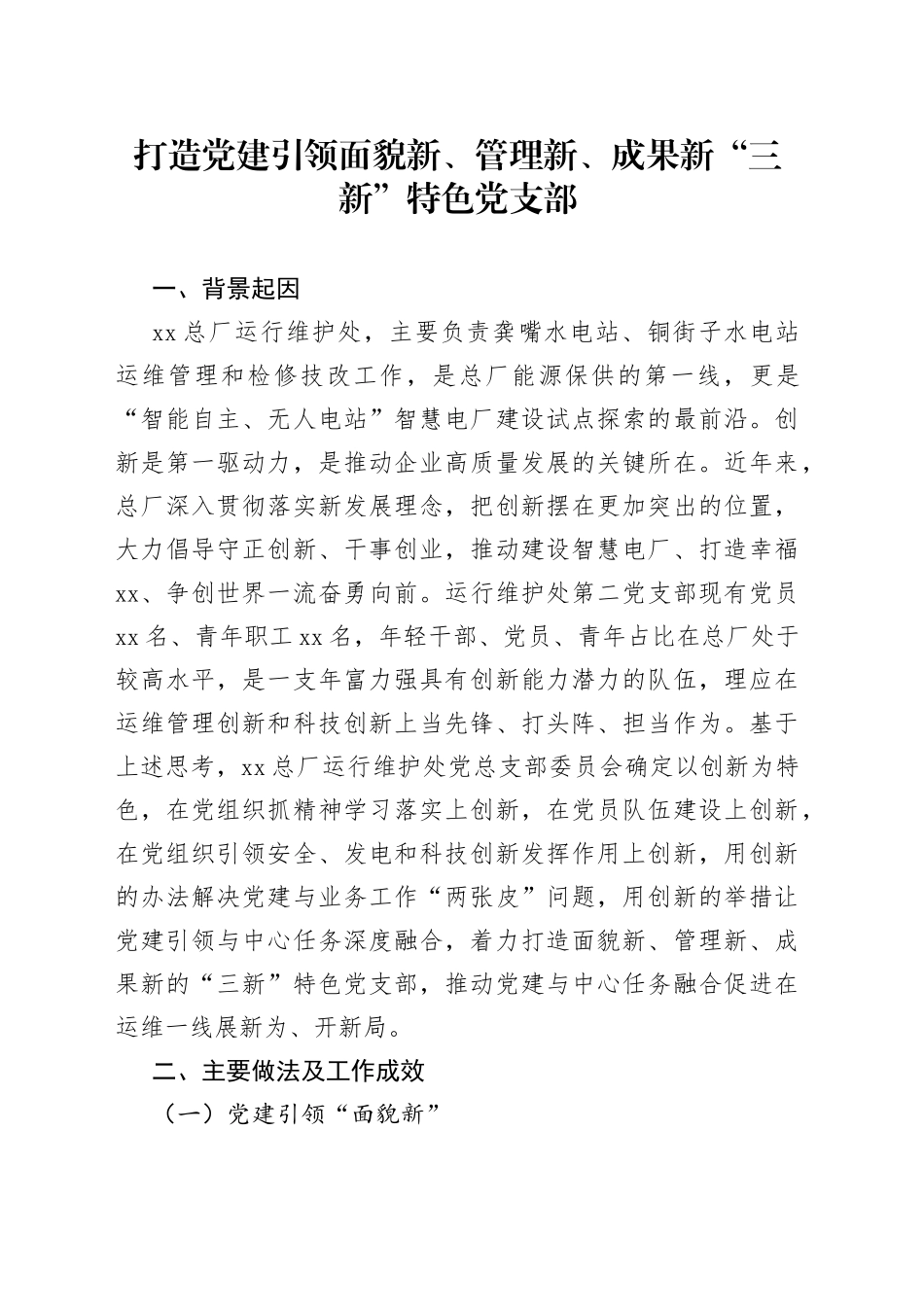 打造党建引领面貌新、管理新、成果新“三新”特色党支部_第1页