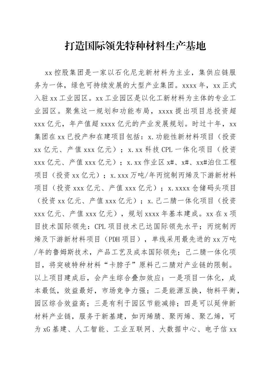 打造国际领先特种材料生产基地_第1页