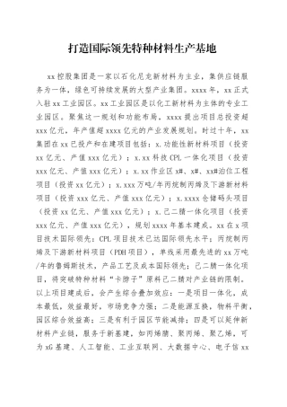 打造国际领先特种材料生产基地