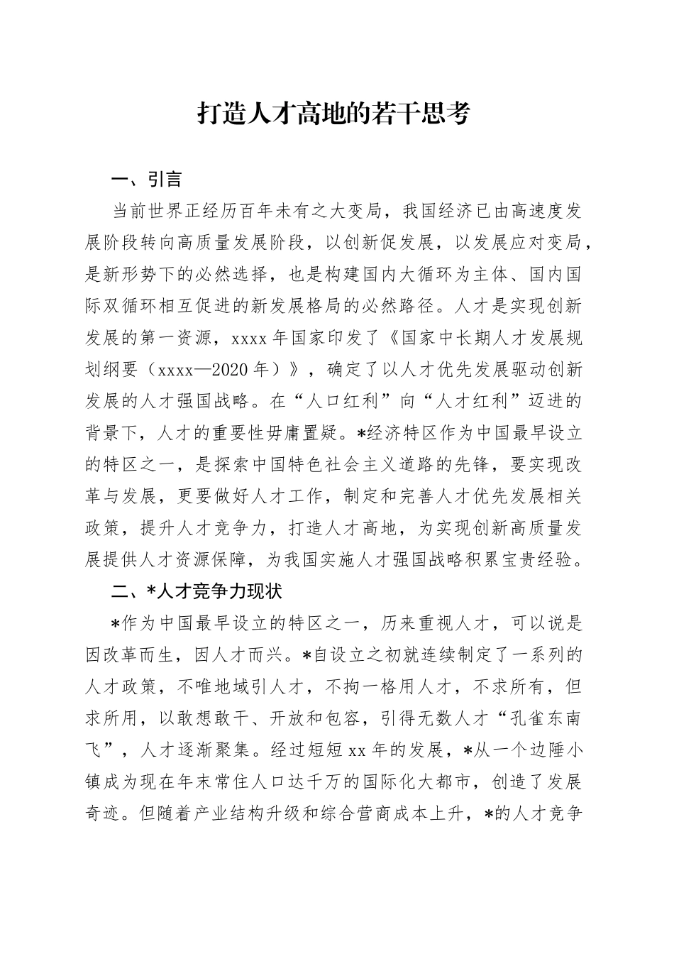 打造人才高地的若干思考_第1页